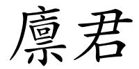 廪君的解释