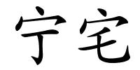 宁宅的解释