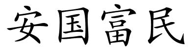 安国富民的解释