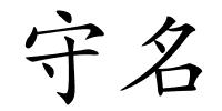 守名的解释