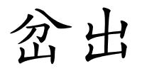 岔出的解释