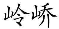 岭峤的解释