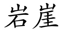 岩崖的解释
