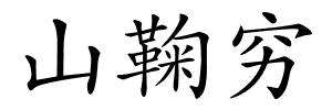 山鞠穷的解释