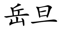 岳旦的解释
