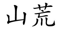 山荒的解释