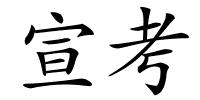 宣考的解释
