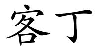 客丁的解释