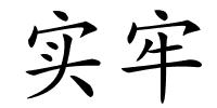 实牢的解释