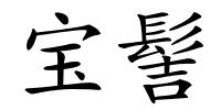 宝髻的解释
