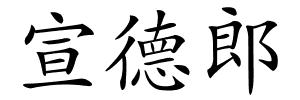 宣德郎的解释