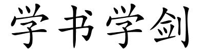 学书学剑的解释