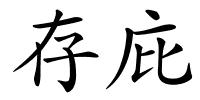 存庇的解释