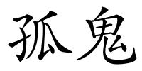 孤鬼的解释