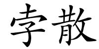 孛散的解释