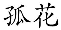 孤花的解释