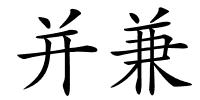 并兼的解释