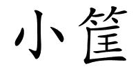 小筐的解释