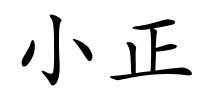 小正的解释