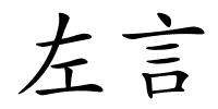 左言的解释