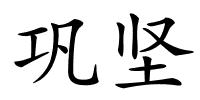 巩坚的解释