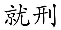 就刑的解释