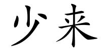 少来的解释