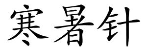 寒暑针的解释