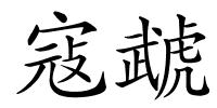 寇虣的解释