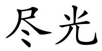 尽光的解释