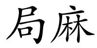 局麻的解释