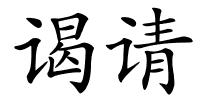 谒请的解释