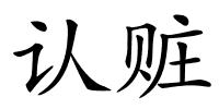认赃的解释