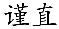 谨直的解释