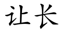 让长的解释