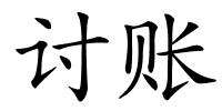 讨账的解释