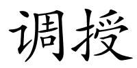 调授的解释