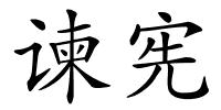 谏宪的解释