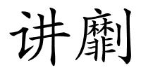 讲劘的解释