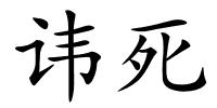 讳死的解释
