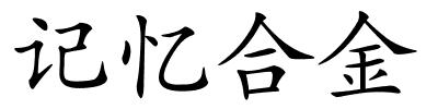 记忆合金的解释