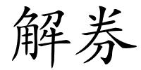 解券的解释