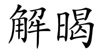 解暍的解释