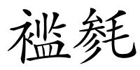 褴毵的解释