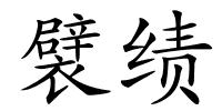 襞绩的解释