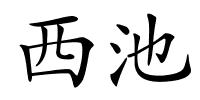 西池的解释