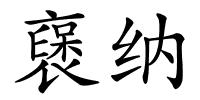 襃纳的解释