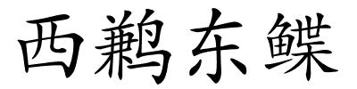 西鹣东鲽的解释