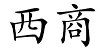 西商的解释
