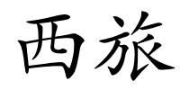 西旅的解释